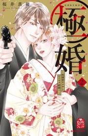 極婚～超溺愛ヤクザとケイヤク結婚！？～（2）