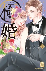 極婚～超溺愛ヤクザとケイヤク結婚！？～（3）