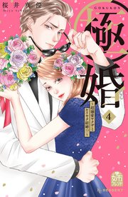 極婚～超溺愛ヤクザとケイヤク結婚！？～（4）