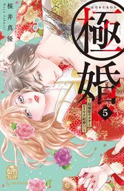 極婚～超溺愛ヤクザとケイヤク結婚！？～（5）
