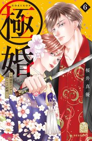 極婚～超溺愛ヤクザとケイヤク結婚！？～（6）