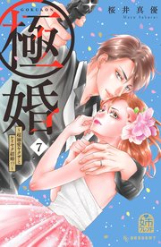 極婚～超溺愛ヤクザとケイヤク結婚！？～（7）