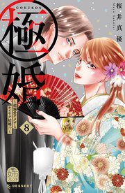 極婚～超溺愛ヤクザとケイヤク結婚！？～（8）