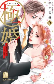 極婚～超溺愛ヤクザとケイヤク結婚！？～（9）