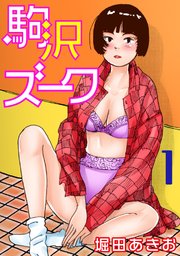 駒沢ズーク