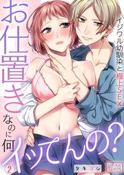 お仕置きなのに、何イッてんの？～イジワル幼馴染と極上SEX 2巻