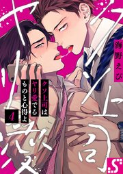 クソ上司はヤリ愛でるものと心得よ（4）