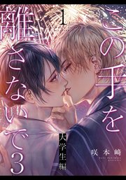 この手を離さないで3 - 大学生編 -(1)