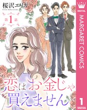 恋はお金じゃ買えません