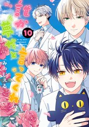 誰か夢だと言ってくれ 10【シーモア限定特典付き】