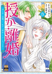 授か離婚～一刻も早く身籠って、私から解放してさしあげます！【単行本版】IX
