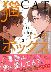 猫インザボックス【電子単行本版】 2巻