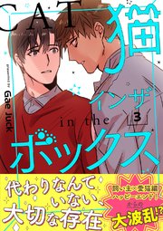 猫インザボックス【電子単行本版】 3巻