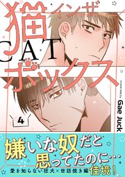 猫インザボックス【電子単行本版】 4巻