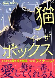 猫インザボックス【電子単行本版】 5巻