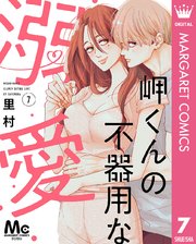 岬くんの不器用な溺愛 7
