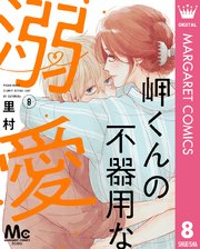 岬くんの不器用な溺愛 8