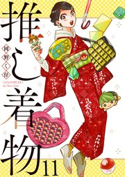 推し着物 連載版 第11話