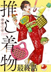 推し着物 連載版 最終話