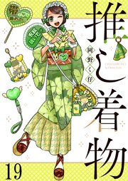 推し着物 連載版
