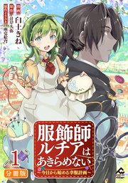 服飾師ルチアはあきらめない ～今日から始める幸服計画～