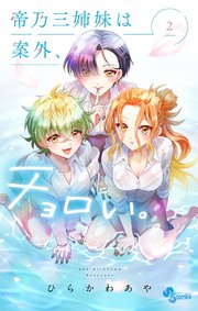 帝乃三姉妹は案外、チョロい。 2