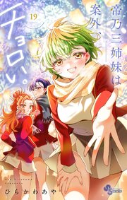 帝乃三姉妹は案外、チョロい。 19
