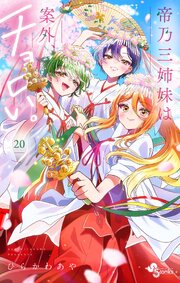 帝乃三姉妹は案外、チョロい。 20