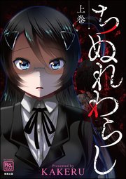 ちぬれわらし