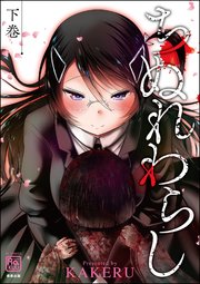 ちぬれわらし （下）