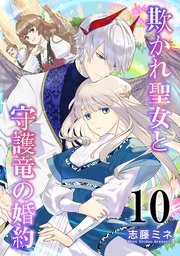 欺かれ聖女と守護竜の婚約 10巻