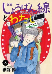 じょうばん線とわたし リターンズ 8