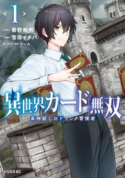 異世界カード無双 魔神殺しのFランク冒険者
