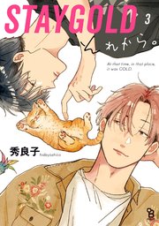 STAYGOLD それから。（3）【特典付】