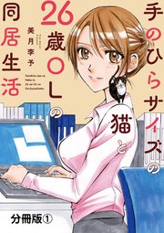 手のひらサイズの猫と26歳OLの同居生活