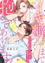 イキ癖つくまで抱いてあげます～年下ケダモノ男子に教わる快感セックス 2巻