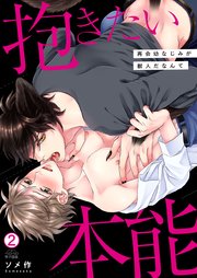 抱きたい本能～再会幼なじみが獣人だなんて 2巻