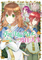 草魔法師クロエの二度目の人生 自由になって子ドラゴンとレベルMAX薬師ライフ 6
