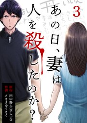 あの日、妻は人を殺したのか? 3巻