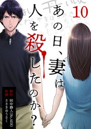 あの日、妻は人を殺したのか? 10巻