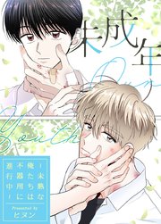 未成年～未熟な俺たちは不器用に進行中～【タテヨミ】28
