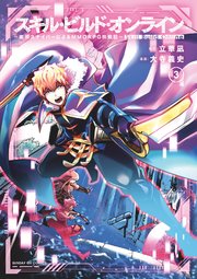 スキル・ビルド・オンライン 3