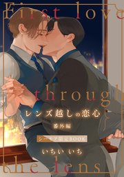 レンズ越しの恋心 番外編【シーモア限定BOOK】