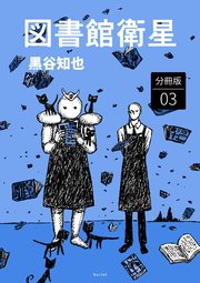 図書館衛星 分冊版 3