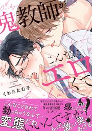 鬼教師がこんなにエロくていいんですか？【単行本版／電子限定おまけ付き】