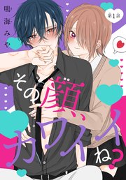 その顔、カワイイね?[1話売り]