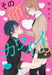 その顔、カワイイね？［1話売り］ story05