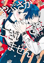 やぶさかではございません　5【電子限定版】