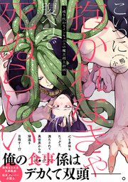 こいつに抱かれなきゃ腹ペコで死ぬらしい～成り代わりインキュバスの魔王返上計画～【単行本版】