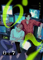 6と7 第2話
